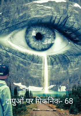 टापुओं पर पिकनिक- 68