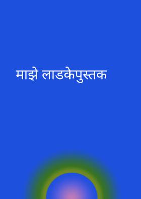 माझे लाडके पुस्तक