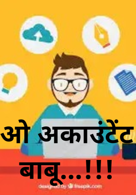 ओ अकाउंटेंट बाबू...!!!