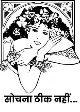 सोचना ठीक नहीं...