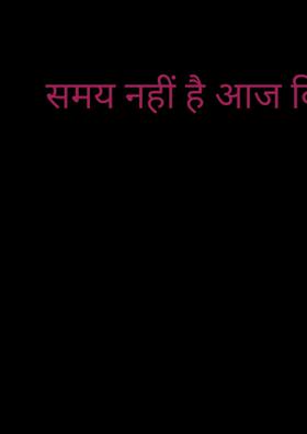 समय नहीं है आज किसी के पास
