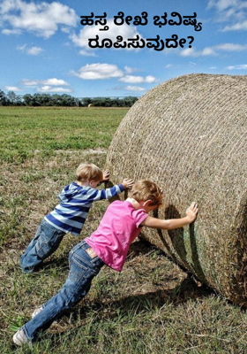 ಹಸ್ತ ರೇಖೆ ಭವಿಷ್ಯ ರೂಪಿಸುವುದೇ?