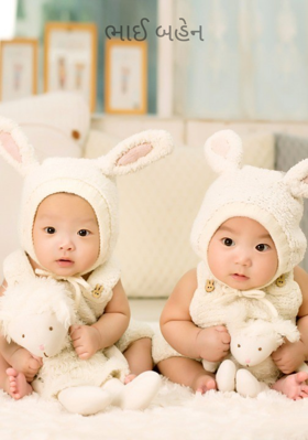 ભાઈ બહેન