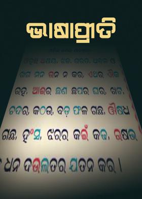 ଭାଷାପ୍ରୀତି