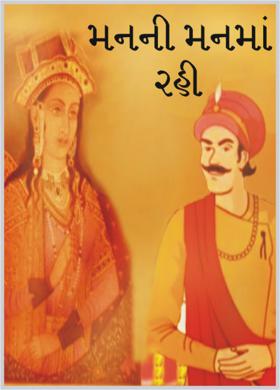 મનની મનમાં રહી