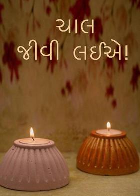 ચાલ જીવી લઈએ!