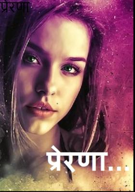 प्रेरणा