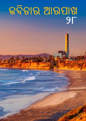 କବିତାର ଆରପାଖ - ୨୮