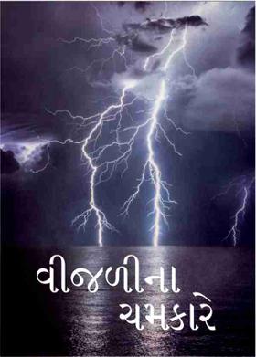 વીજળીના  ચમકારે