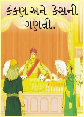 કંકણ અને કેસની ગણત્રી.