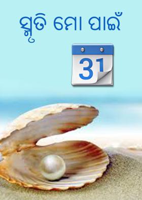 ସ୍ମୃତି ମୋ ପାଇଁ