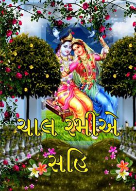 ચાલ રમીએ સહિ