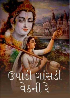 ઉપાડી ગાંસડી વેઠની રે