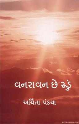 વનરાવન છે રૂડું