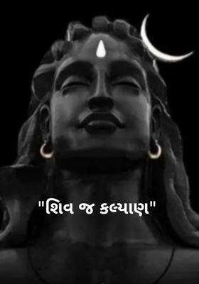 શિવ જ કલ્યાણ