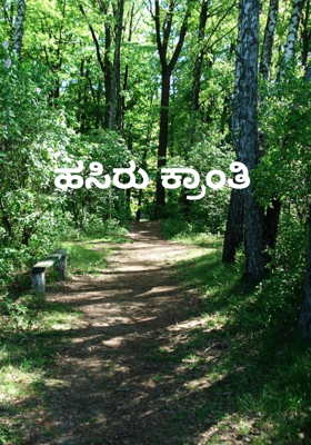 ಹಸಿರು ಕ್ರಾಂತಿ 