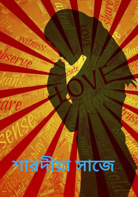 শারদীয়া সাজে 