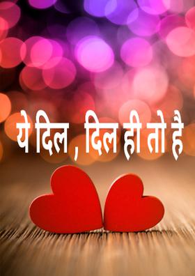 ये दिल , दिल ही तो है