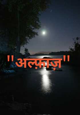 "अल्फ़ाज़"