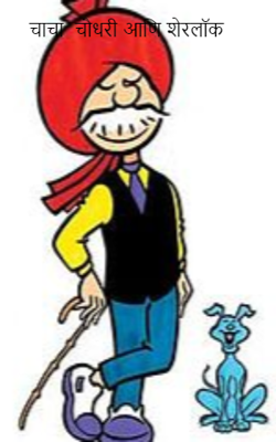 चाचा  चौधरी आणि शेरलॉक