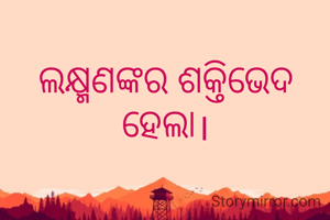 ଲକ୍ଷ୍ମଣଙ୍କର ଶକ୍ତିଭେଦ ହେଲା।