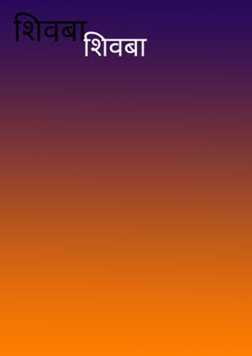 शिवबा