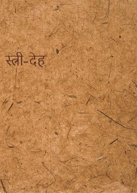 स्त्री-देह