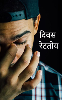 दिवस रेटतोय