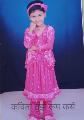 कविता तुझे रूप कसे