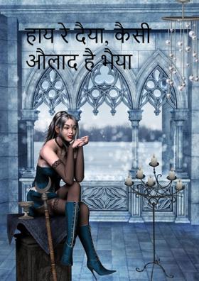 हाय रे दैया, कैसी औलाद है भैया