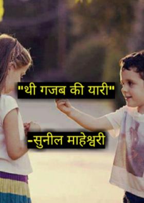 थी गजब की यारी