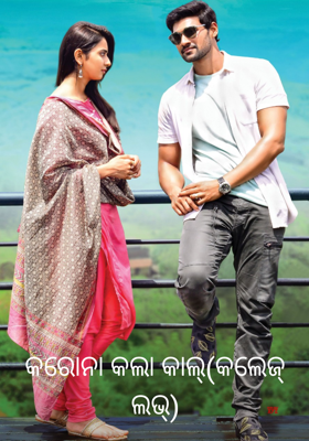 କରୋନା କଲା କାଲ୍ (କଲେଜ୍ ଲଭ୍)