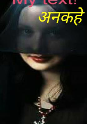 अनकहे रिश्ते