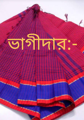 ভাগীদার:-