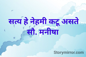 सत्य हे नेहमी कटू असते
सौ. मनीषा 