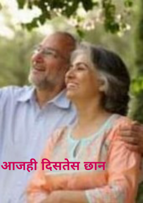 आजही दिसतेस छान