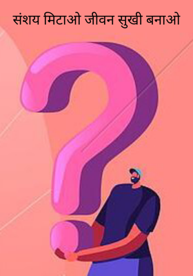 संशय मिटाओ जीवन सुखी बनाओ