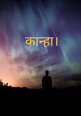 कान्हा।