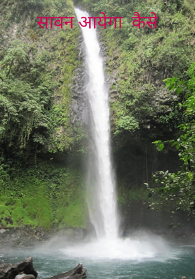 सावन आयेगा  कैसे