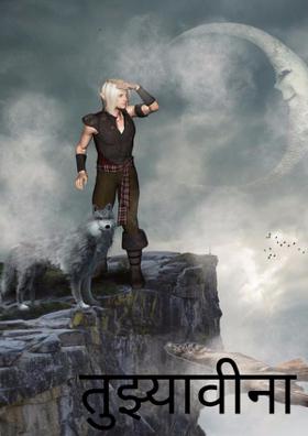 तुझ्यावीना