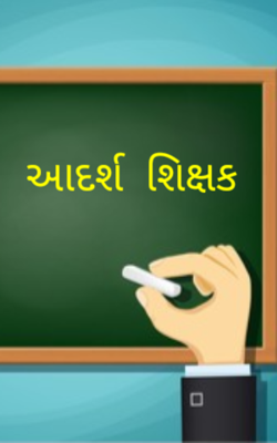 આદર્શ  શિક્ષક