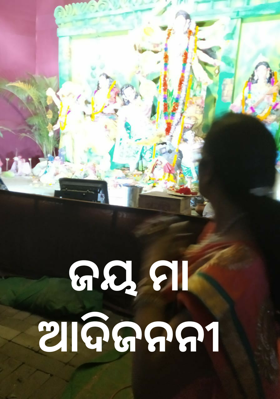 ଜୟ ମା ଆଦିଜନନୀ