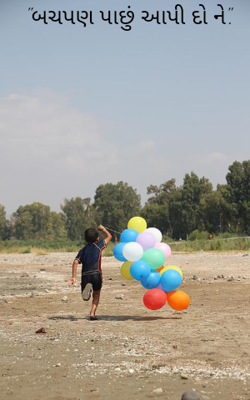 બચપણ પાછું આપી દો ને