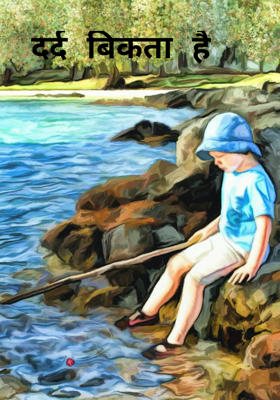 दर्द बिकता है