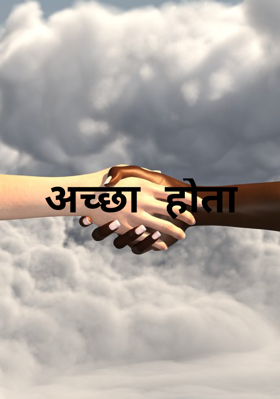 अच्छा होता