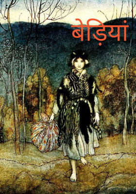 बेड़ियां