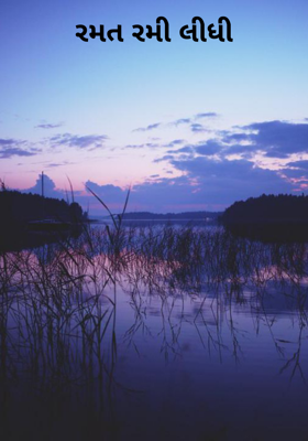 રમત રમી લીધી