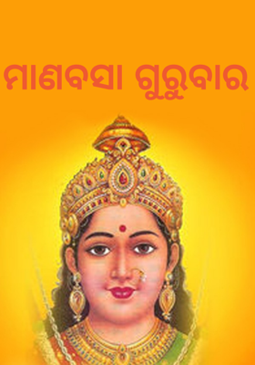 ମାଣବସା ଗୁରୁବାର