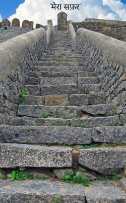 "मेरा सफ़र"