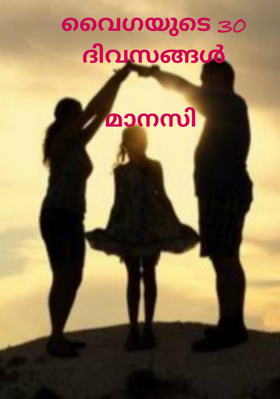 വൈഗയുടെ 30 ദിവസങ്ങൾ - മാനസി